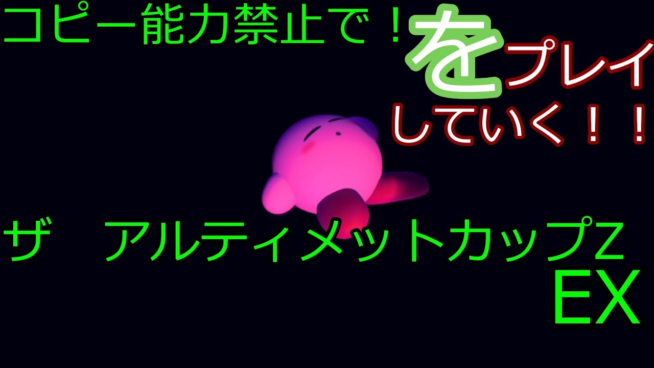 （星のカービィディスカバリー）コピー能力禁止でザアルティメットカップZEXをやっていく！！（ゆっくり実況）