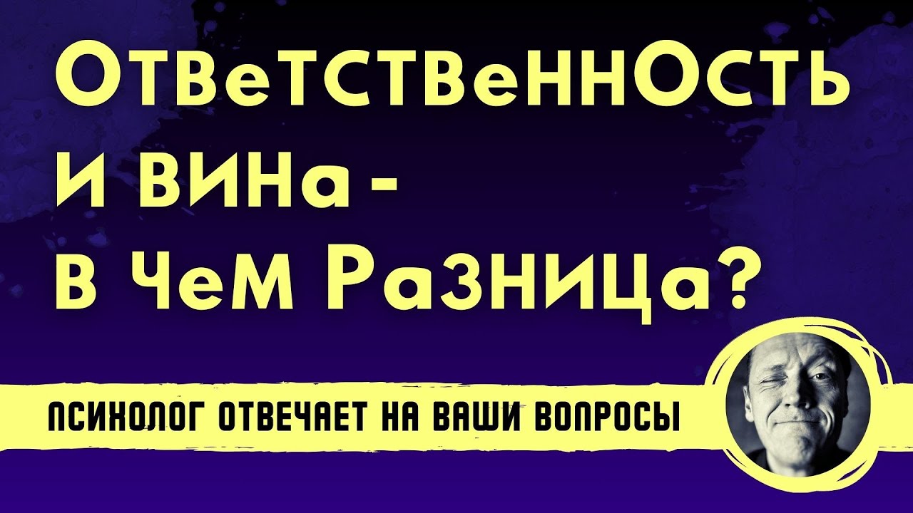 ВИНА И ОТВЕТСТВЕННОСТЬ - В ЧЕМ РАЗНИЦА? // Психолог Александр Волынский