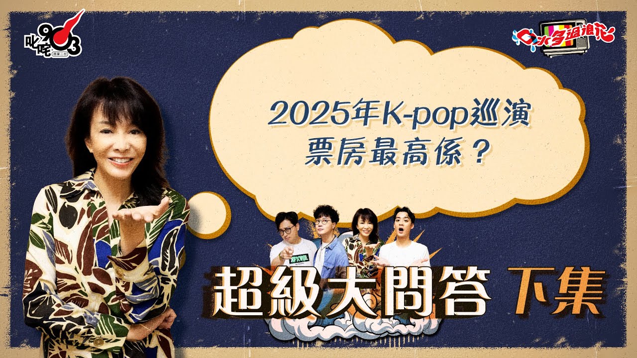 口水多過浪花 超級大問答（下集）Do姐：2025年K-pop巡演票房最高係？
