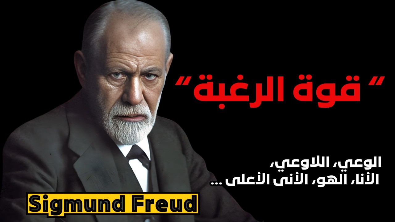 فرويد - اللاوعي ..