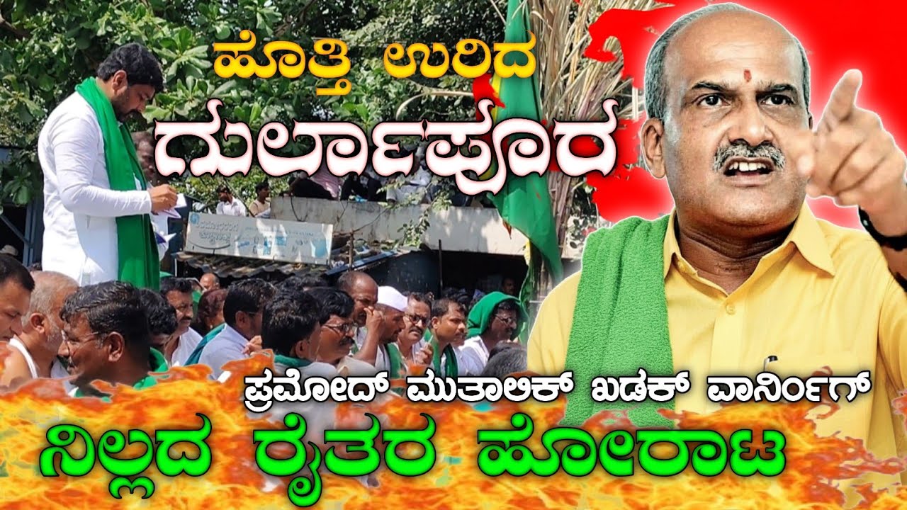 ನಿಲ್ಲದ ಗುರ್ಲಾಪುರ ಕ್ರಾಸ್ ರೈತರ ಹೋರಾಟ ✊| Gurlapur Raita horata |  Karnataka Farmers Protest | Muthalik 