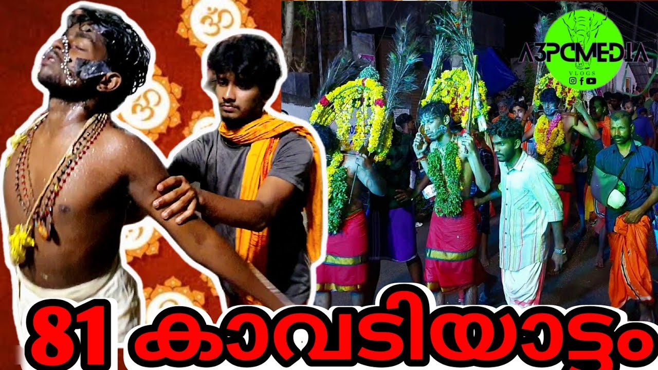 81ഓളം കാവടിയാട്ടങ്ങൾ പങ്കെടുത്ത ഘോഷയാത്ര. 2023ലെ കാവടി ഘോഷയാത്ര. kavadi khoshayaatra. velmurugan.