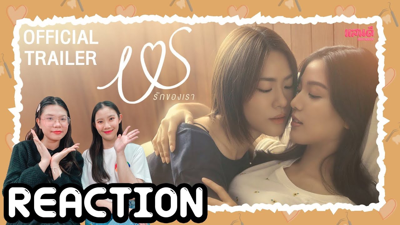 [REACTION] Official Trailer Us รักของเรา | แสนดีมีสุข Channel