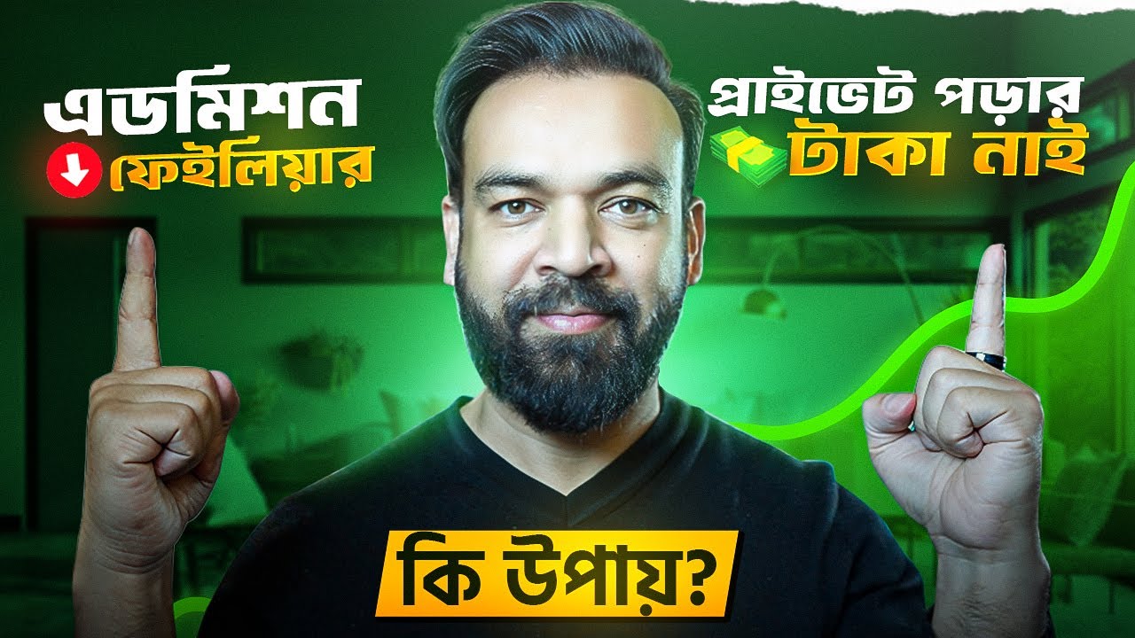 এডমিশন ফেইলিয়ার / প্রাইভেট এ পড়ার টাকা নাই - তাহলে কি উপায়?