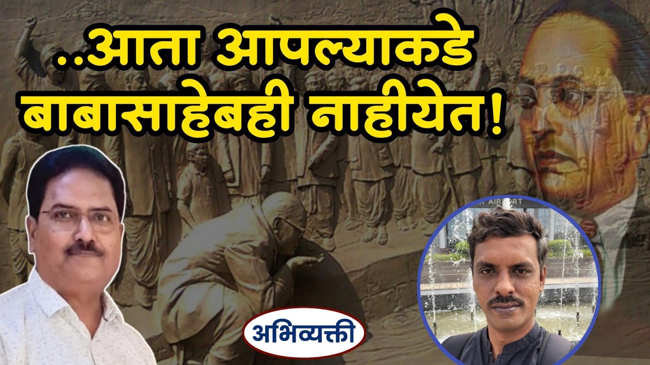 राहुल बनसोडेच्या नजरेतून २० मार्च १९२७ ! - Abhivyakti I अभिव्यक्ती I