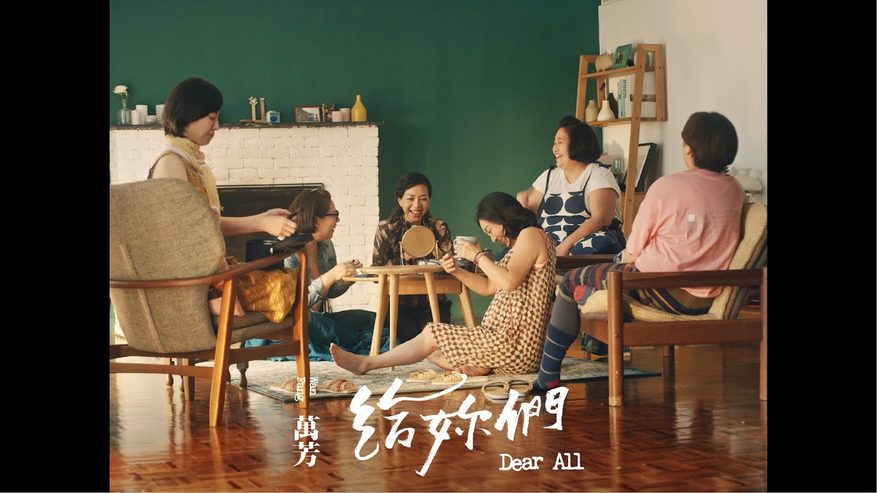 萬芳 Wan Fang〈給妳們 Dear All〉 Official Music Video