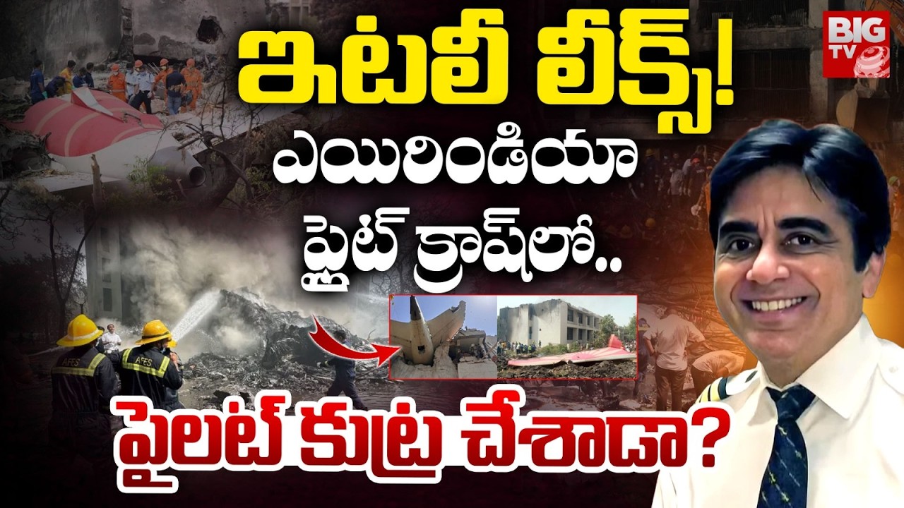ఫ్లైట్ క్రాష్ లో.. కుట్ర ఉందా? | AAIB Rejects Italian Report Blaming Pilot For Air India 171 Crash