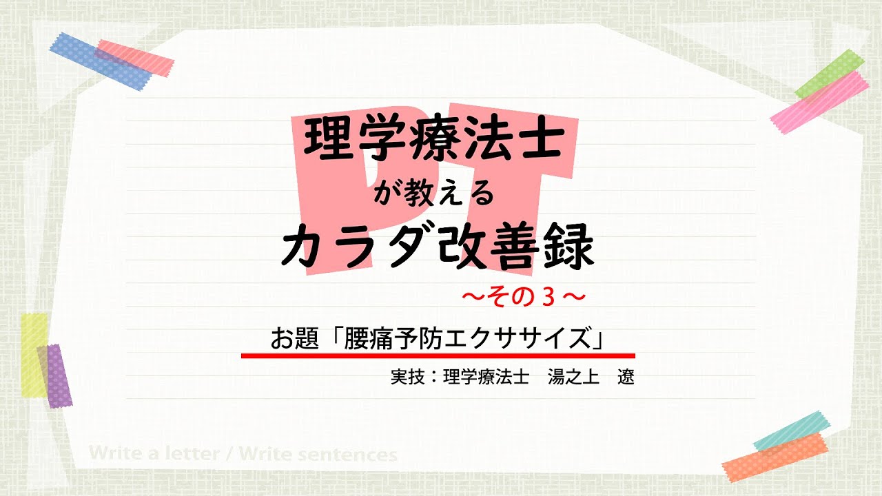 理学療法士が教えるカラダ改善録～その3～「腰痛予防　エクササイズ」