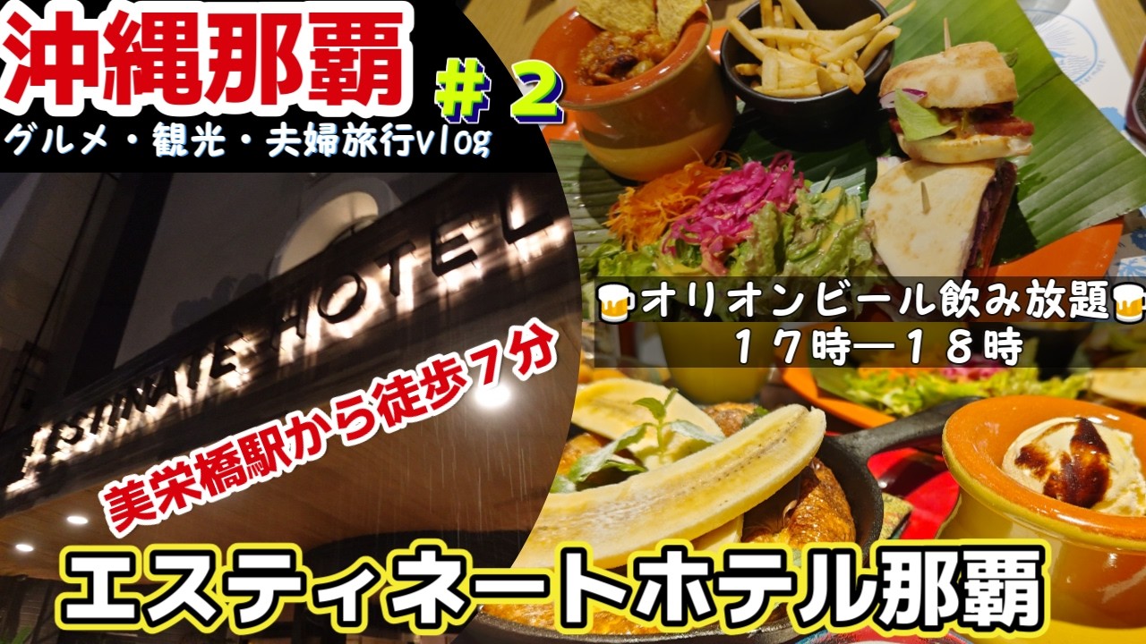 沖縄県那覇市の激安ホテル エスティネートホテル那覇 ESTINATE HOTEL NAHA チェックイン編３泊４日沖縄旅行vlog②