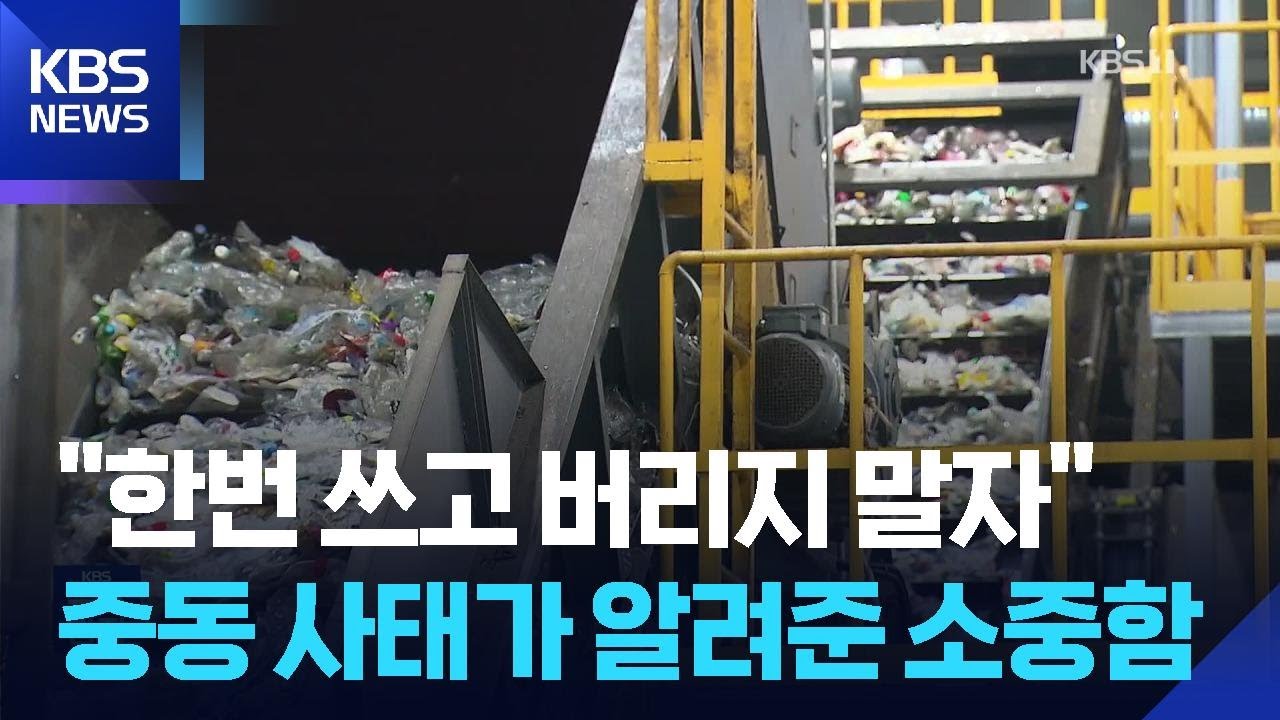 중동 사태로 재생 원료 주목&hellip;탈플라스틱 앞당기나 / KBS  2026.04.15.