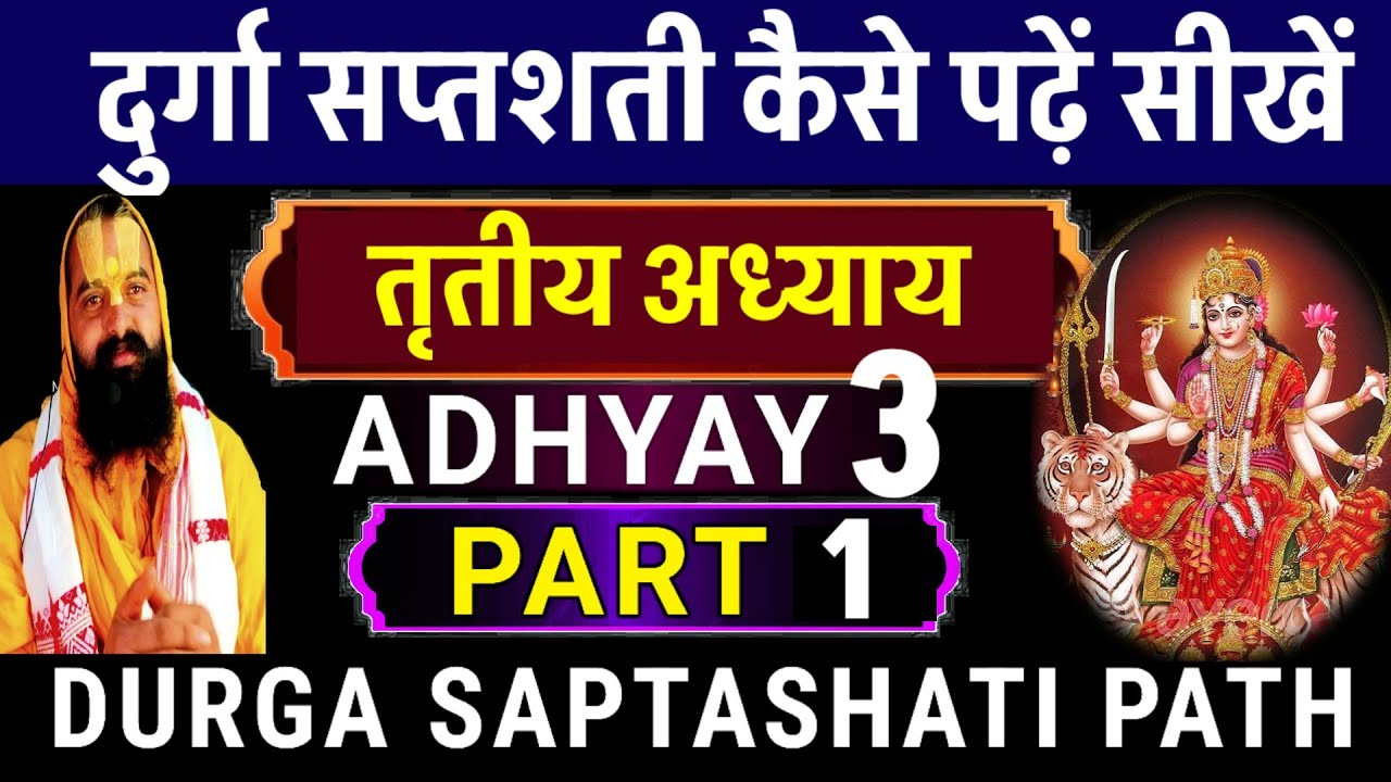 DURGA SAPTASHATI PATH - ADHYAY 3 | PART - 1 | #दुर्गासप्तशती #तृतीय #कैसे_पढें #सीखें #चण्डी #पाठ