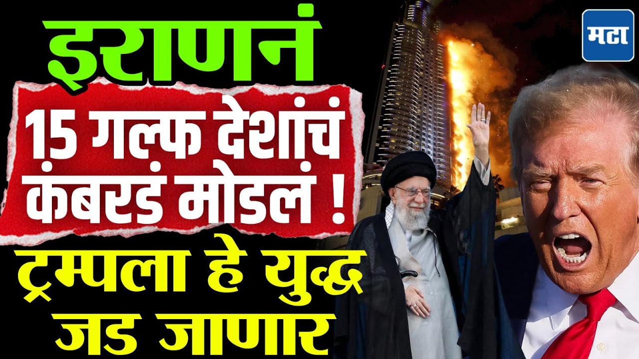 Iran vs US Isral : एकट्या इराणनं आखाती देशांना ठोकलं, अमेरिकेनं नागरिकांना बाहेर पडण्याचे आदेश