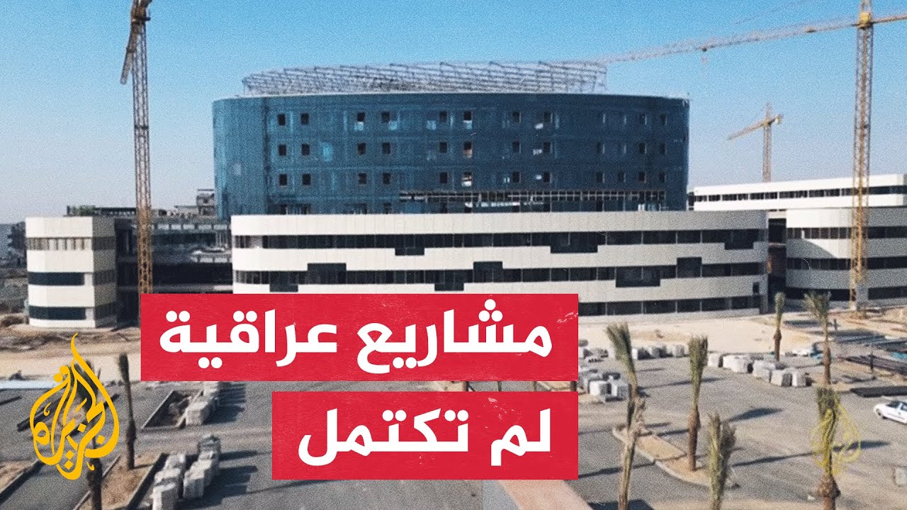 إلغاء 398 مشروعا متعثرا منذ سنوات في العراق