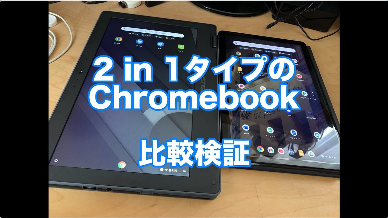 2 in 1タイプのChromebookを比較してみる Lenovo Ideapad DuetとASUS C214MA
