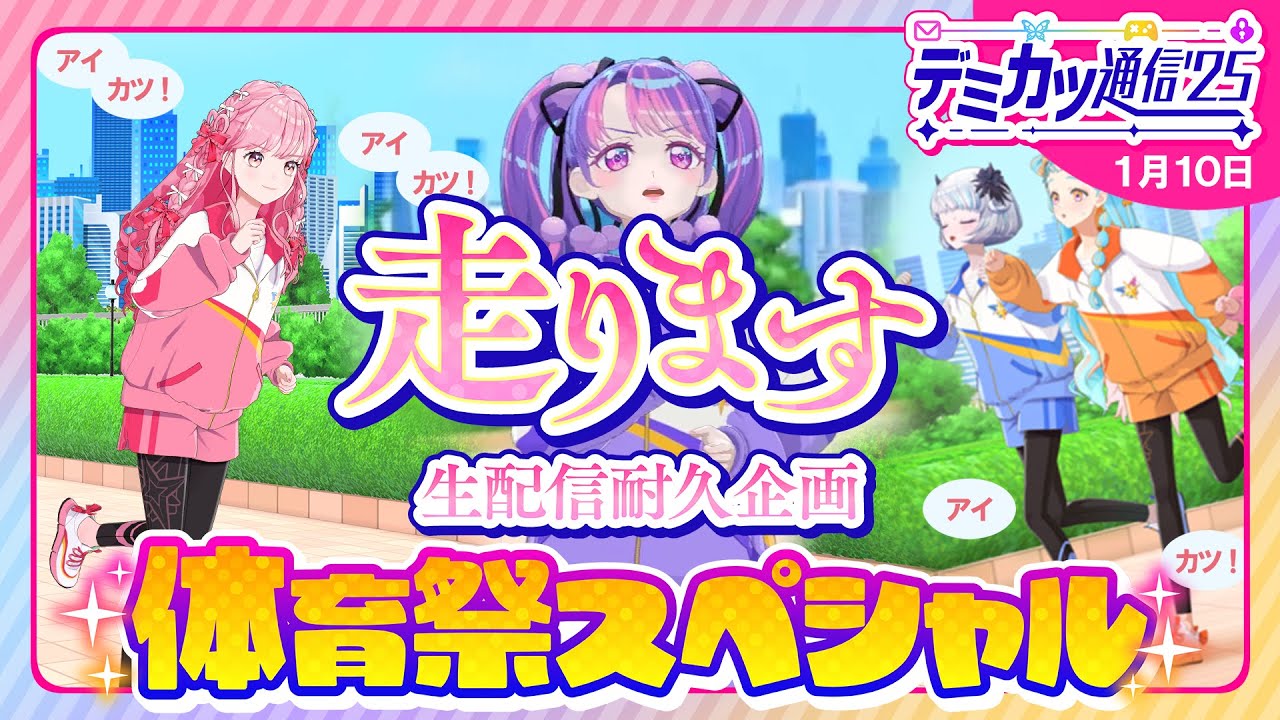 【デミカツ通信’25】初挑戦🔥生でアイカツランニング！🏃サイン会！🖋ダンス！💃【体育祭スペシャル】