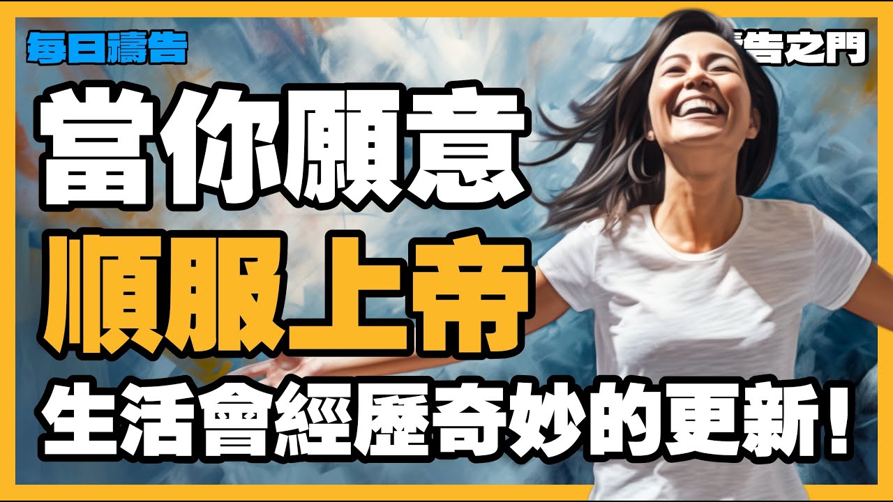 【帶來轉變的禱告】如果你渴望更像耶穌，請聽這篇改變生命的禱告！【禱告之門】｜禱告｜晨禱｜每天的禱告｜禱告的力量