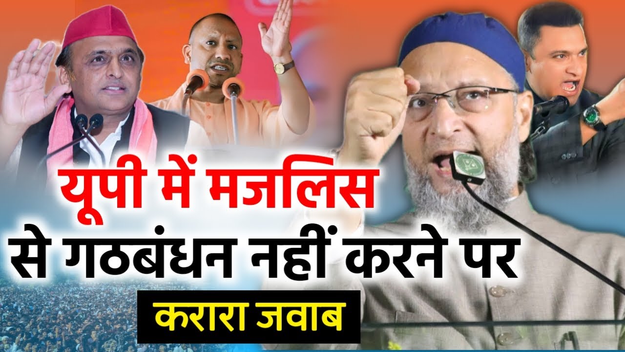 🔴Live मजलिस से गठबंधन नहीं करना पर अखिलेश को करारा जवाब/Asaduddin Owaisi/Up Election/Yogi/Akhilesh