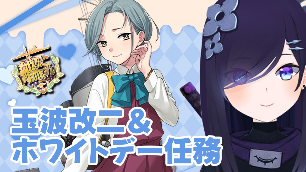 【#艦これ】玉波改二おめでとう！！ホワイトデー任務もやります！！【#霧間ミエル】【#Vtuber】【#艦隊これくしょん】【#KanColle】