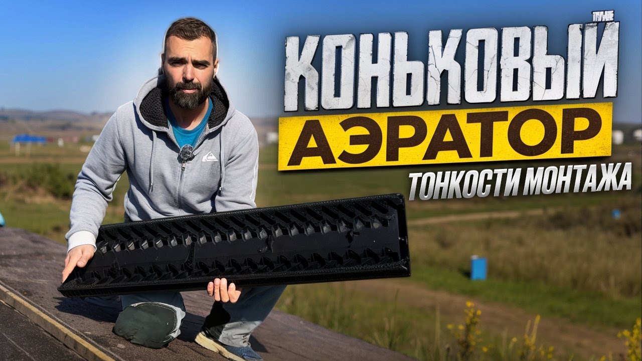 Монтаж в деталях конькового аэратора мягкой кровли