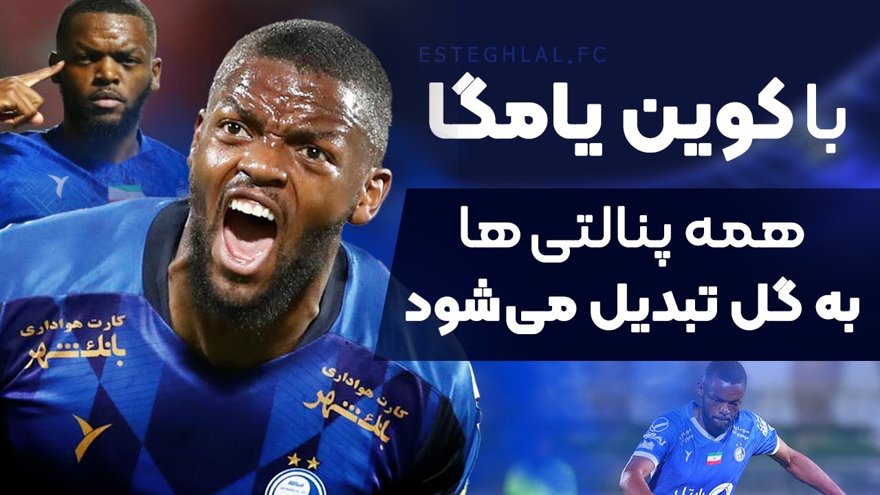با کوین یامگا همه پنالتی ها در هر دقیقه ای به گل تبدیل می شود