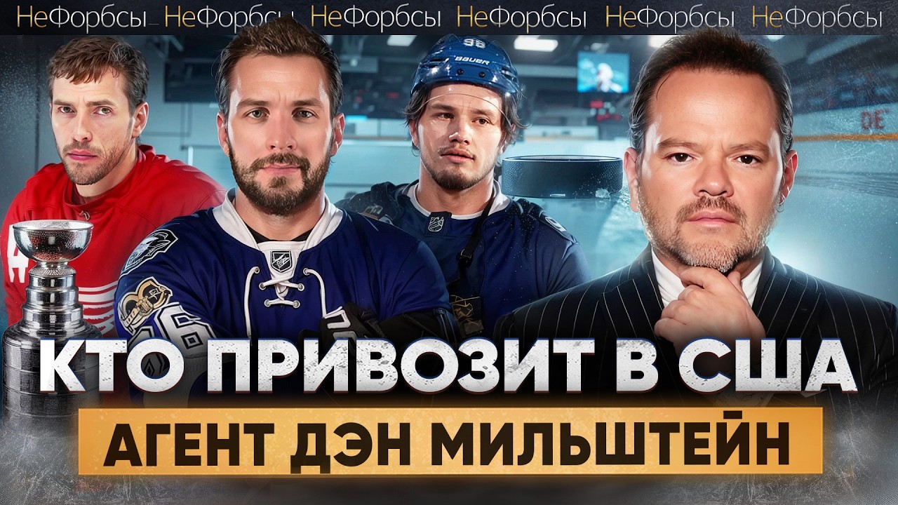 Как попасть в NHL? Истории великих хоккеистов из России в США. Агент №1 Дэн Мильштейн