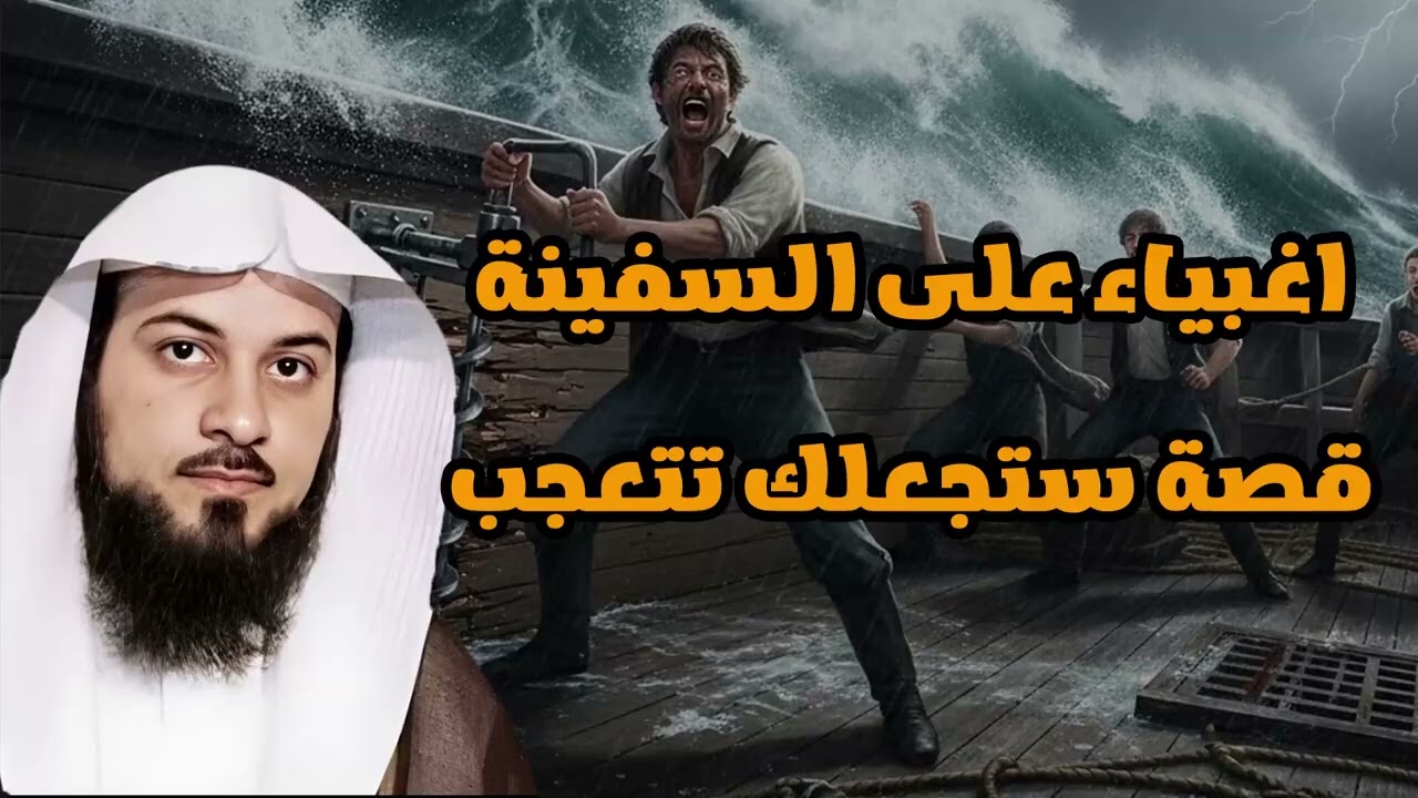 قصة مذهلة من الحكمة الإلهية… ما فعلوه على السفينة سيجعلك تتعجب! — الشيخ محمد العريفي