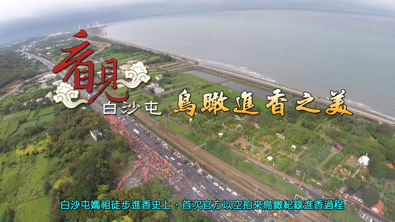 2015看見白沙屯─鳥瞰進香之美DVD(預告)