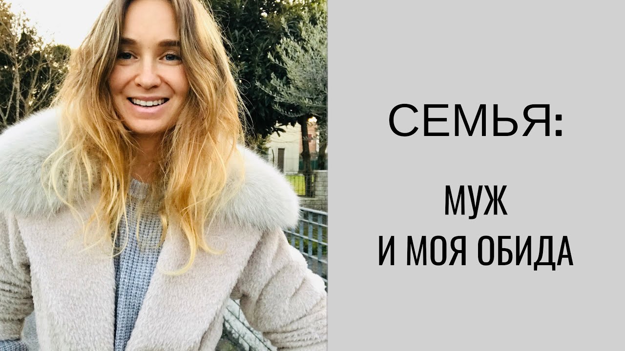 16 лет в браке -как я научилась не чувствовать обиду..