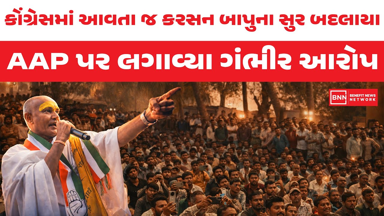 કરસન બાપુએ AAP પર કર્યા ગંભીર આરોપ, ભાષણથી બોલાવી દીધા ભુક્કા | Benefit News 24