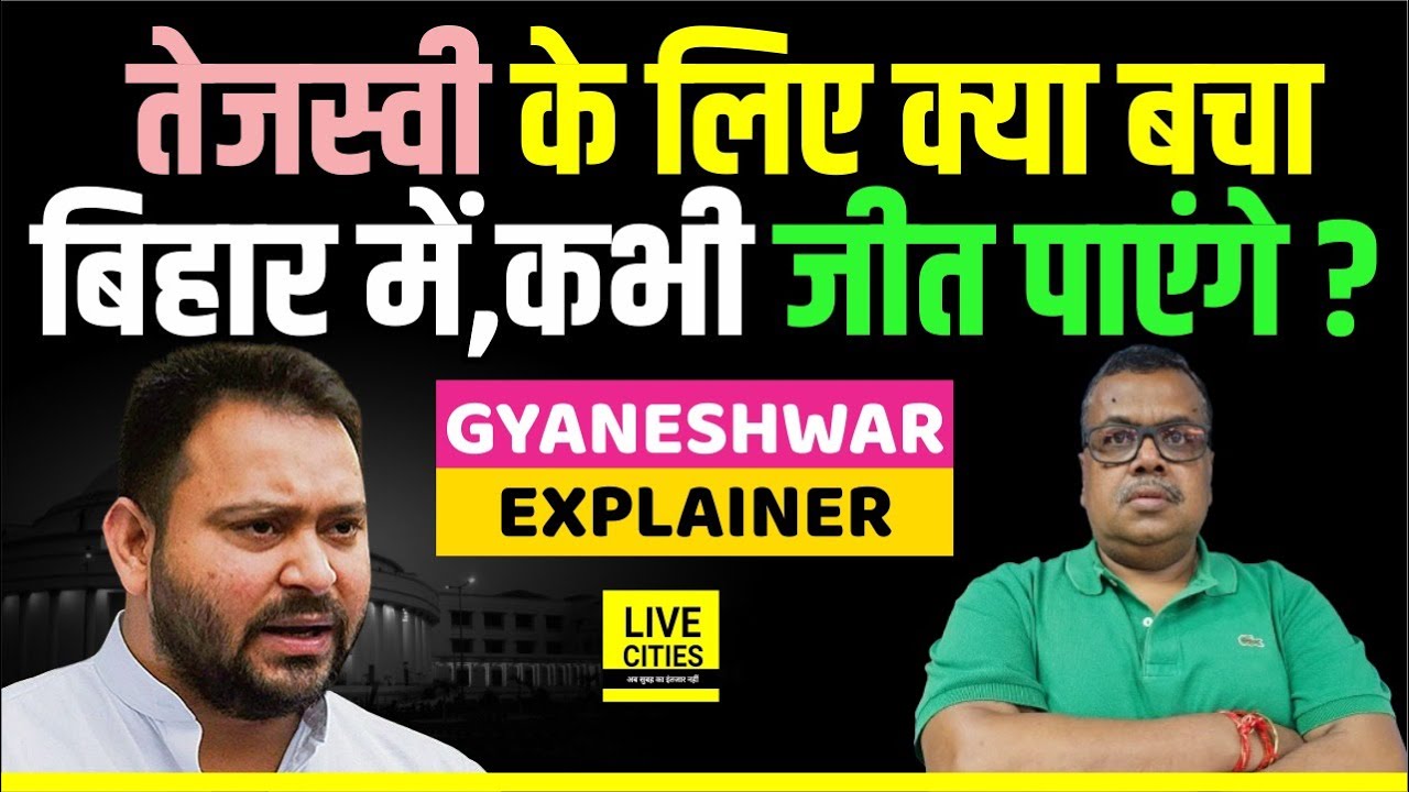 Tejashwi Yadav कब निकलेंगे घर से, क्या करें- क्या न करें, RJD कैसे जिंदा होगी ? Gyaneshwar Explainer
