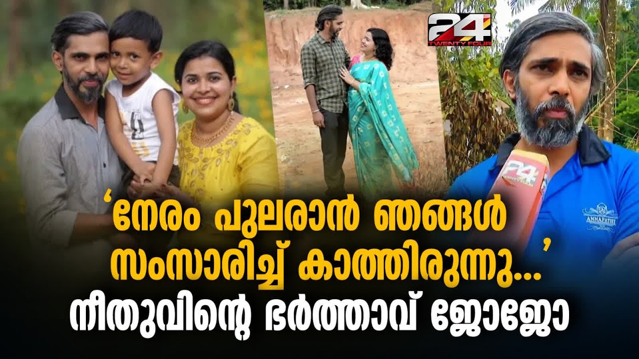 'രാവിലെ ആയപ്പോഴാണ് നീതു അടക്കം അഞ്ച് പേർ നഷ്ടപ്പെട്ടുവെന്ന് അറിയുന്നത്' Neethu Wayanad