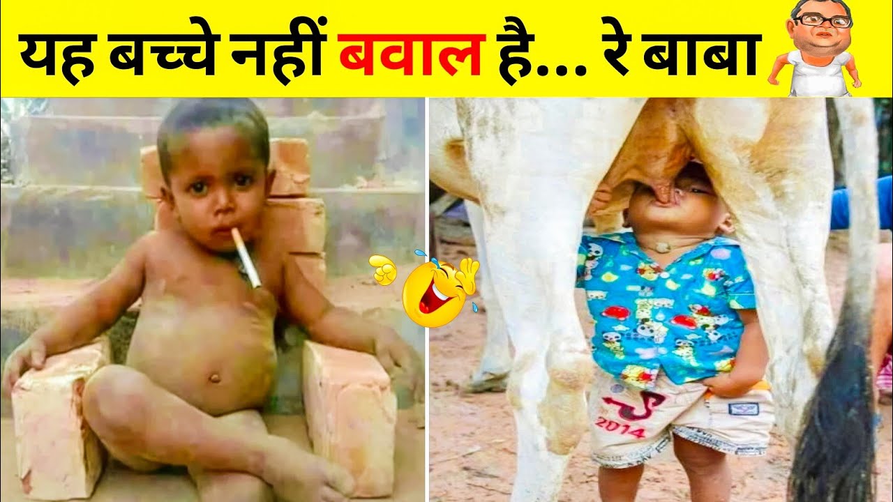 🤣ये नटखट बच्चे तो बड़े चालू निकले 😜  Kids' Hilarious Moments: From Tears to Cheers 