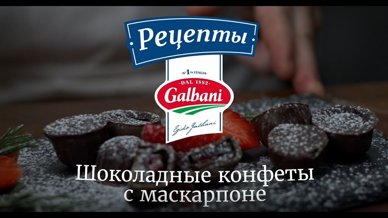 Шоколадные конфеты с маскарпоне - рецепты с Galbani