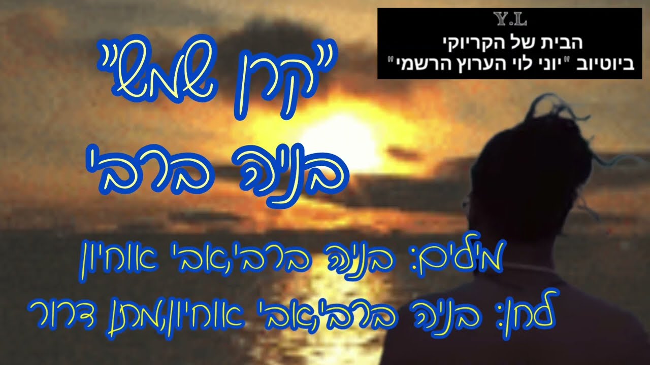 קרן שמש קריוקי - בניה ברבי (נא לא להשמיע בשבתות, וחגים)