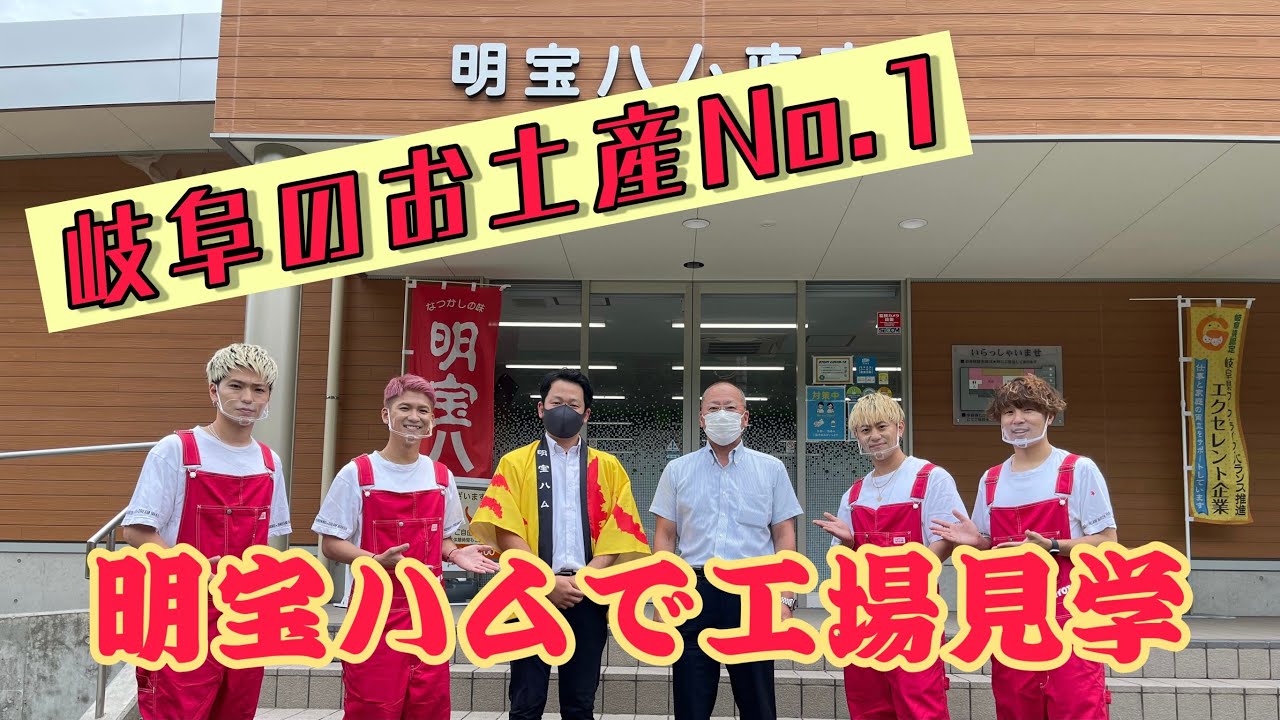 第36話【岐阜のお土産No.1】『明宝ハムで工場見学！！の巻』