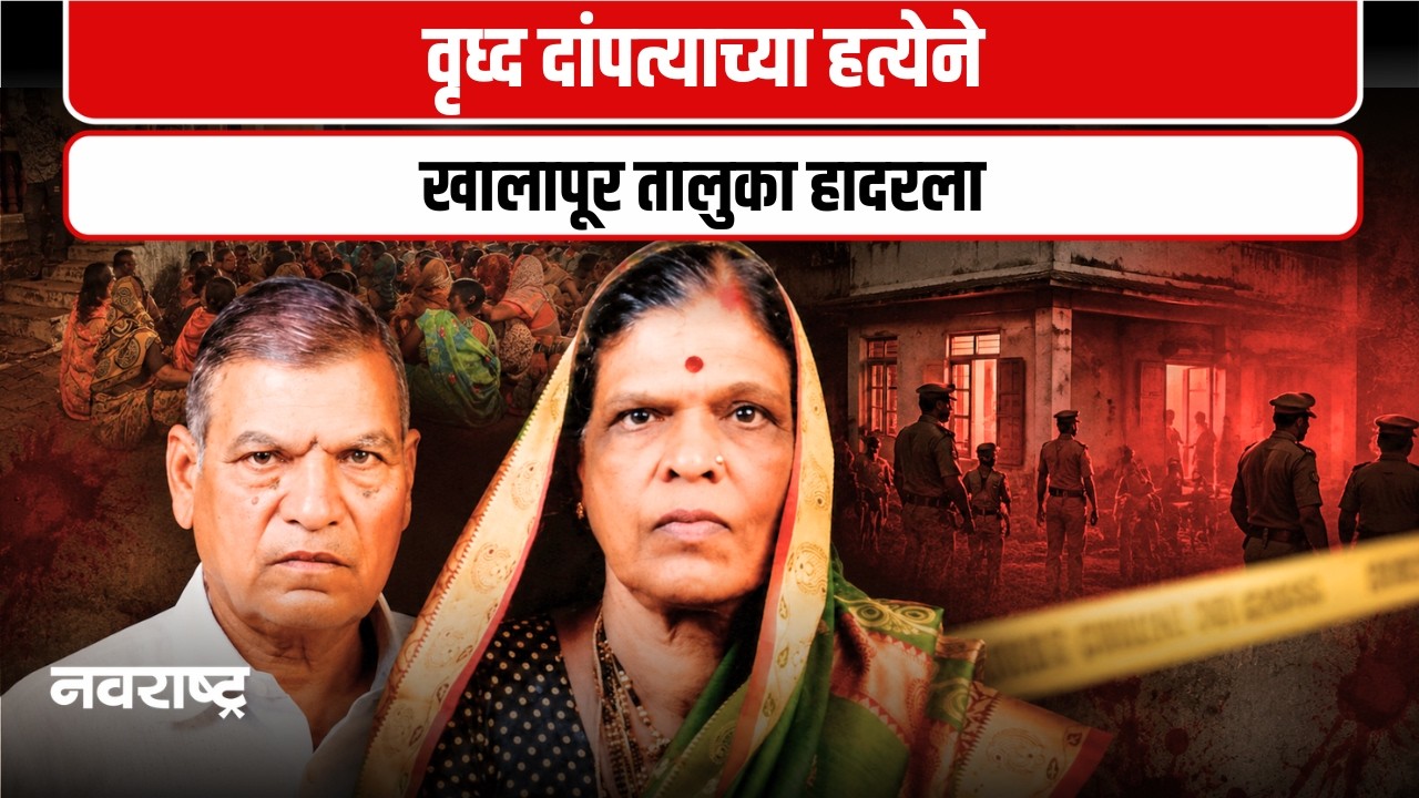 KHALAPUR | खालापूर हादरलं! निगडोली गावात वृद्ध दाम्पत्याची निर्घृण हत्या| Navarashtra