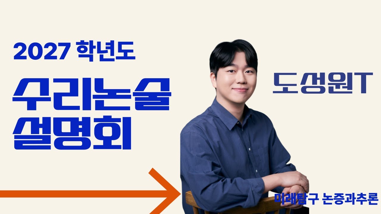도성원T_2027학년도 수리논술 설명회