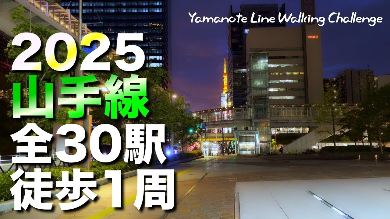 山手線を徒歩で1周したら、想像以上に過酷だった【全30駅・50km】