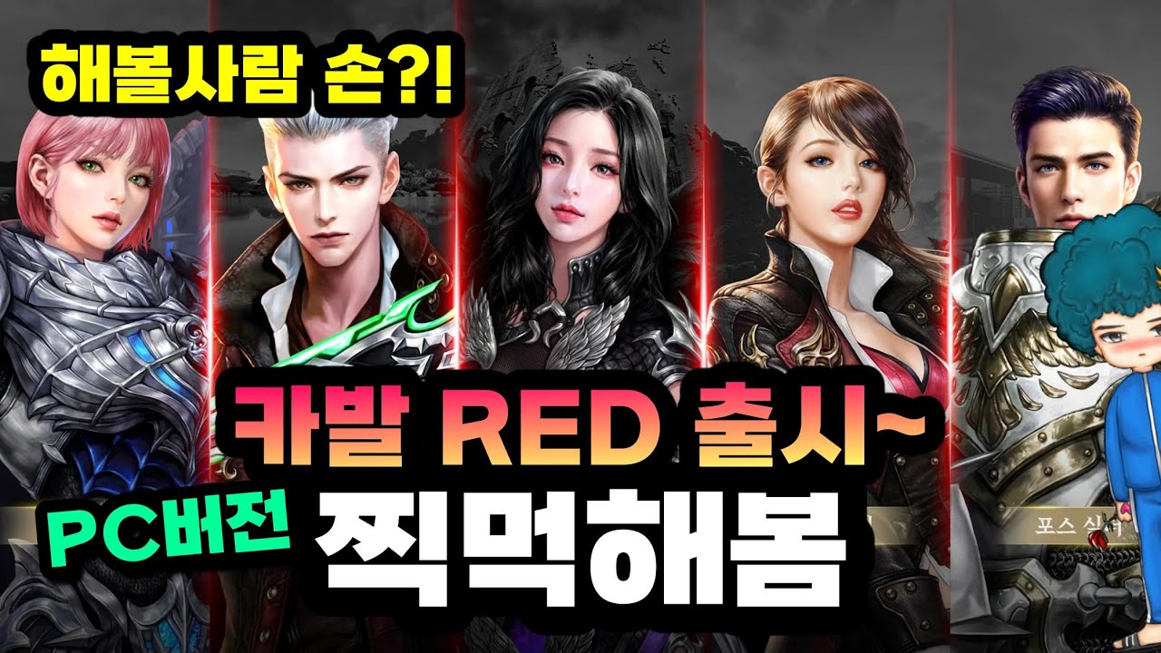 [카발RED] 어떤 게임일까?! 신작 MMORPG 모바일게임 출시!