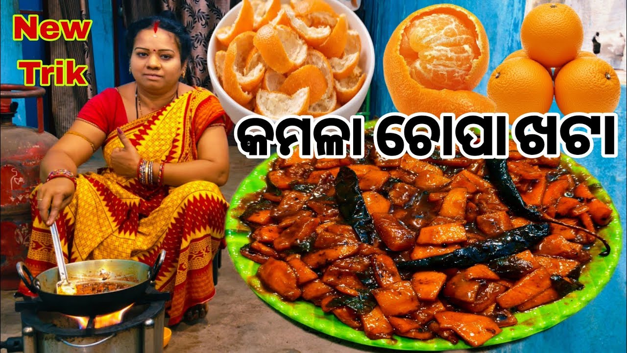କମଳା ଚୋପା ଖଟା😋ଗାଁ ଶୈଳୀ ପରି ଘରେ ବନେଇବା କମଳା ଚୋପାରେ ଖଟା🤤Kamala Chopa Khata
