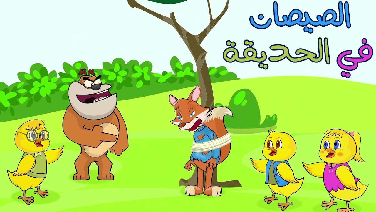 اغنية الصيصان في الحديقة ومجموعة اغاني اطفال قناة دن دن