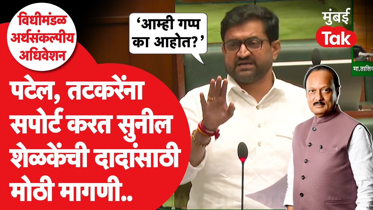 Sunil Shelke Speech: Ajit Pawar Plane Crash वरून मोठी मागणी, काय म्हणाले?|Baramati Aviation Incident