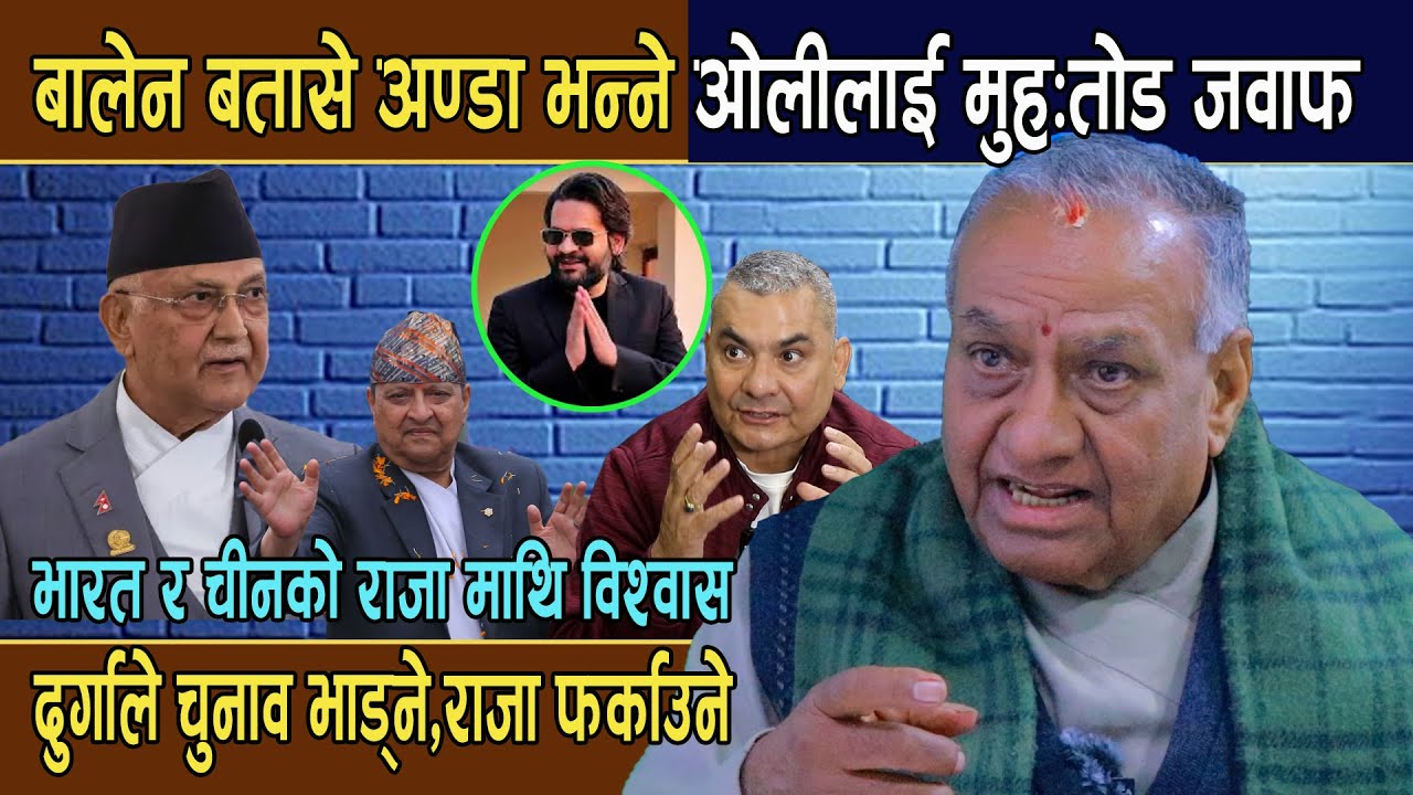 युगपुरुष भरतले दिए बालेन बतासे अण्डा भन्ने ओलीलाई मुह:तोड जवाफ,दुर्गाले चुनाव भाड्ने,राजा फर्काउने