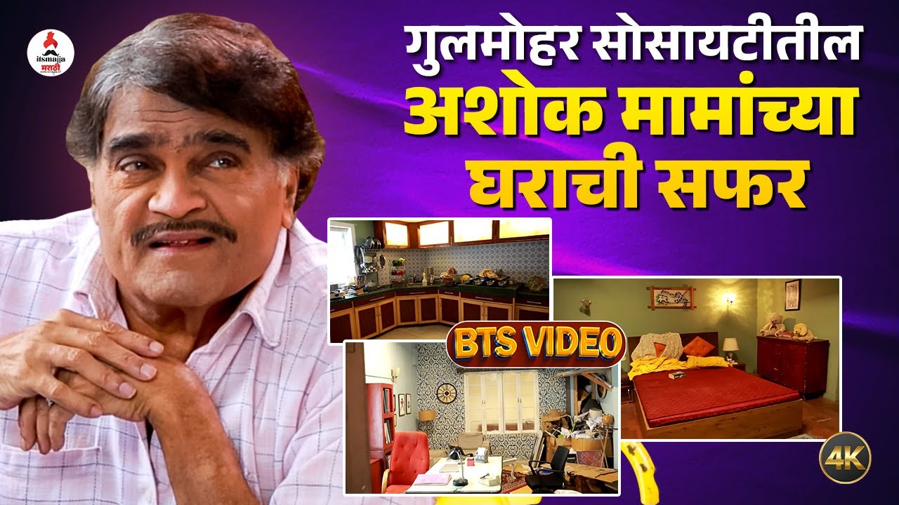 Ashok Mama Serial Set Safar | पाहा कसा आहे Ashok Saraf यांच्या अशोक मा. मा. मालिकेचा सेट #ashoksaraf
