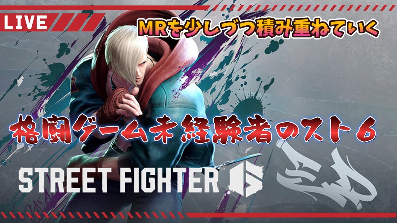【ストリートファイター6】練習！練習！ランクマッチ！Mエド【PC版】
