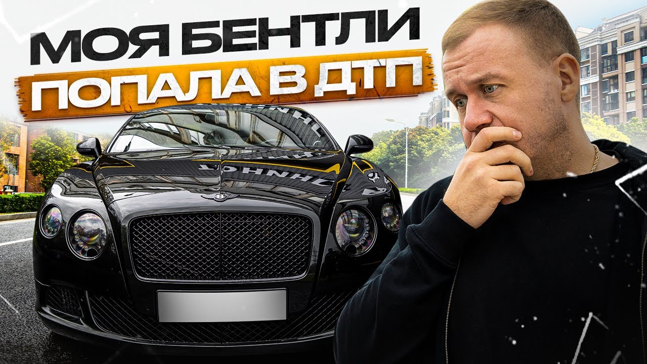 Злая тетка ударила мой Бентли, попал на ровном месте...