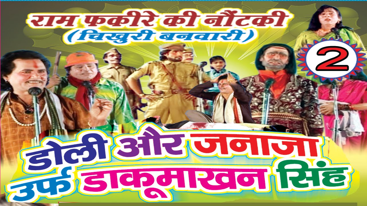 Bhojpuri Nautanki | डोली और जनाजा (भाग-2) | Nautanki | Bhojpuri  | HD Video