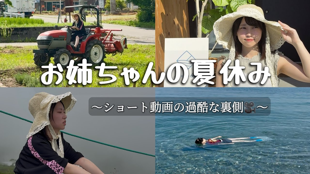 姉の夏休みとショート動画の裏側ってこんな感じ
