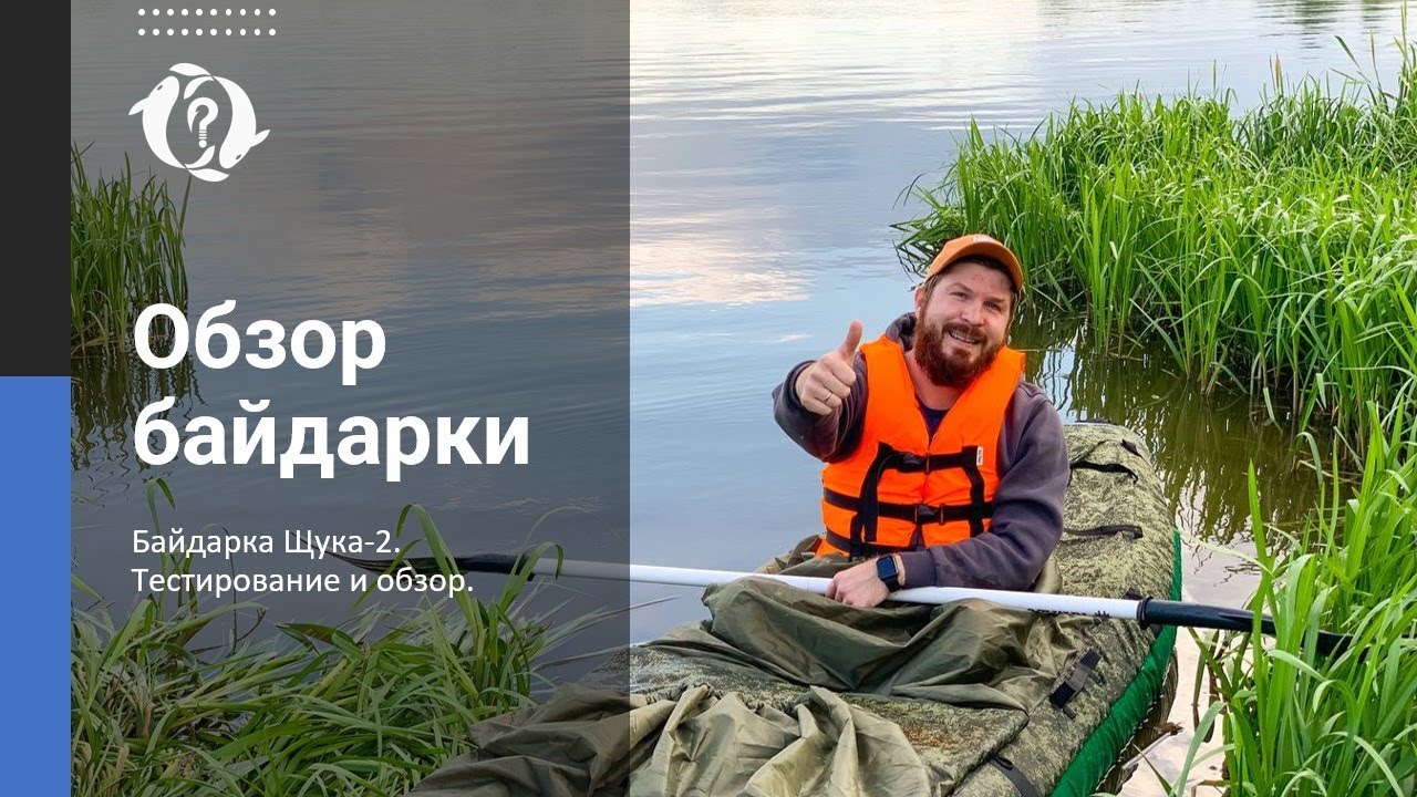 ОБЗОР БАЙДАРКИ / Байдарка Щука-2. Тестирование и обзор.