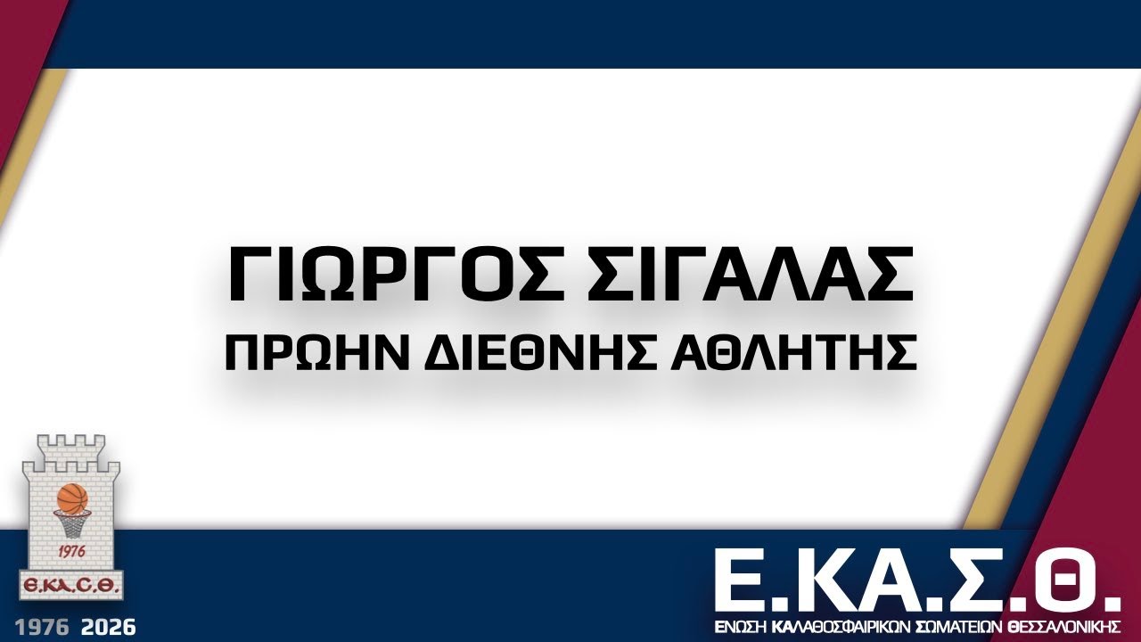 11 ΓΙΩΡΓΟΣ ΣΙΓΑΛΑΣ ΚΟΠΗ / ΠΡΩΤΟΧΡΟΝΙΑΤΙΚΗΣ ΠΙΤΑΣ 2026